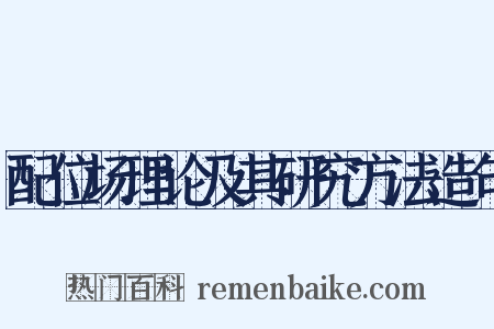配位场理论及其研究方法造句是什么意思的图片